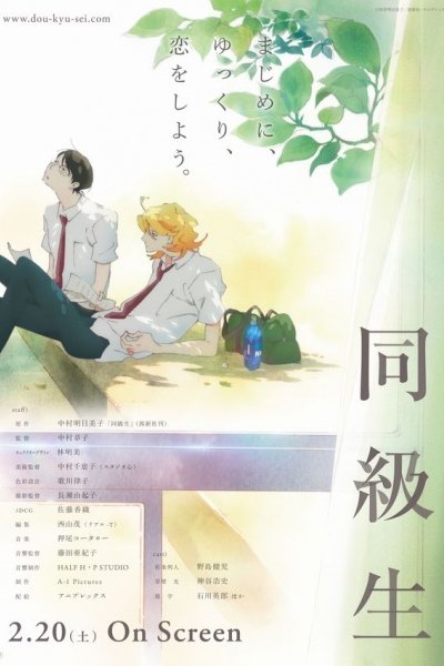 Doukyuusei