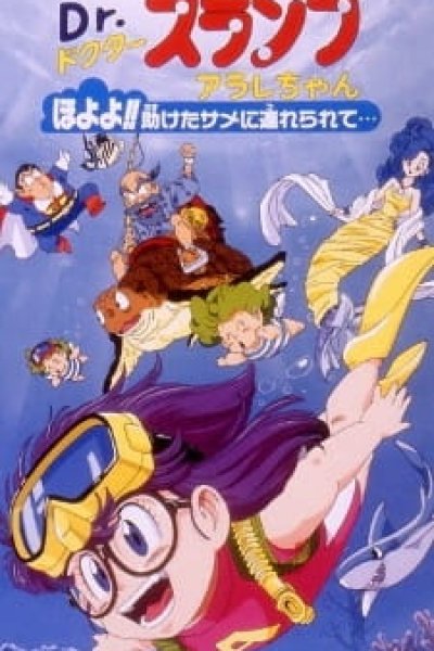 Dr. Slump Movie 08: Arale-chan Hoyoyo!! Tasuketa Same ni Tsurerarete...