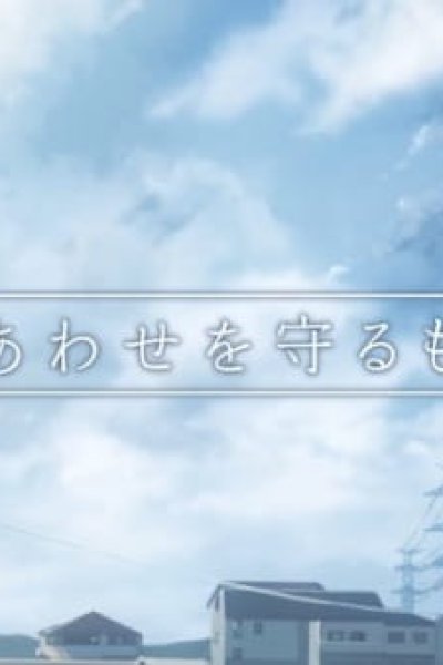 Drive Agent Personal: Shiawase wo Mamoru Mono