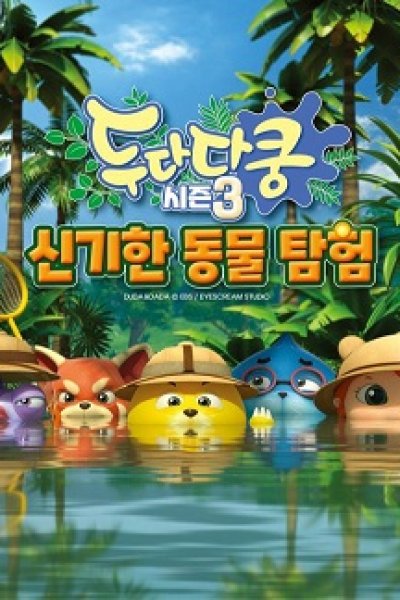 Dudadakung 3rd Season