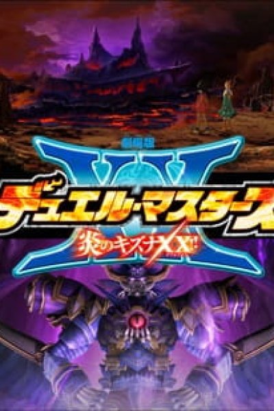 Duel Masters Movie 3: Honoo no Kizuna XX