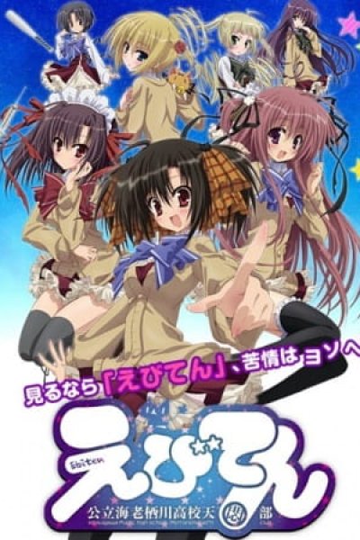 Ebiten: Kouritsu Ebisugawa Koukou Tenmonbu OVA