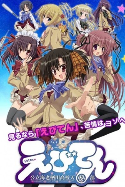Ebiten: Kouritsu Ebisugawa Koukou Tenmonbu OVA