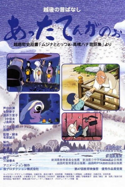 Echigo no Mukashibanashi: Attaten Ganoo