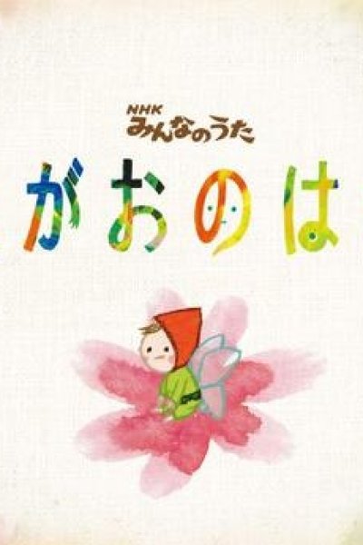 Egao no Hana