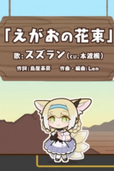 Egao no Hanataba
