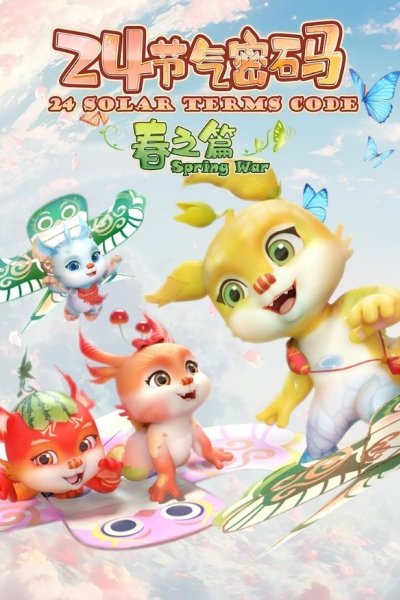 Ershisi Jieqi Mima: Chunzhi Pian