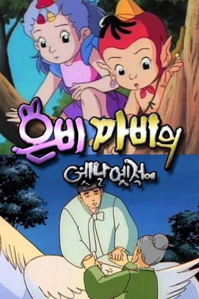 Eunbikkabiui Yesnal Yesjeog-e 2nd Season