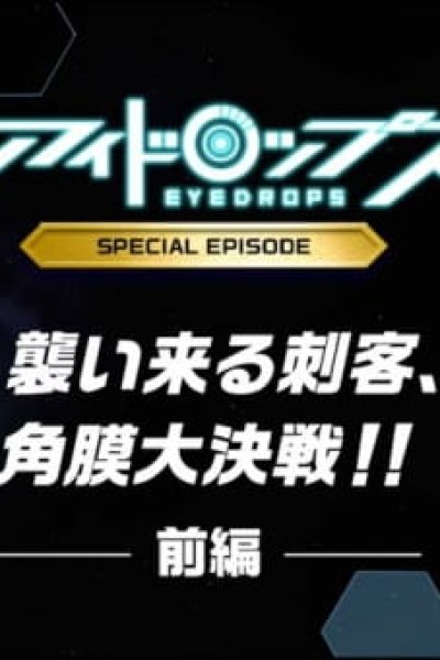 Eyedrops Special Episode