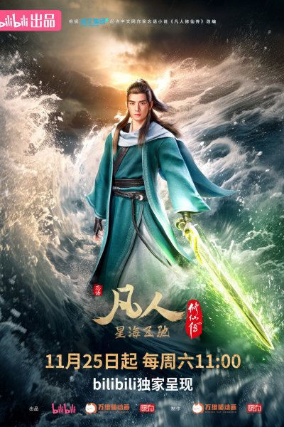 Fanren Xiu Xian Zhuan: Xinghai Feichi