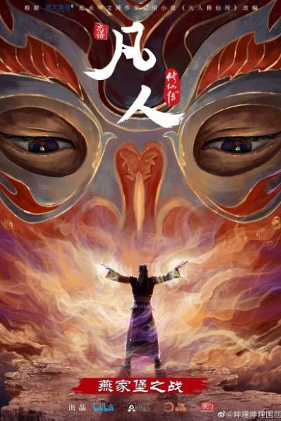 Fanren Xiu Xian Zhuan: Yan Jia Bao Dazhan