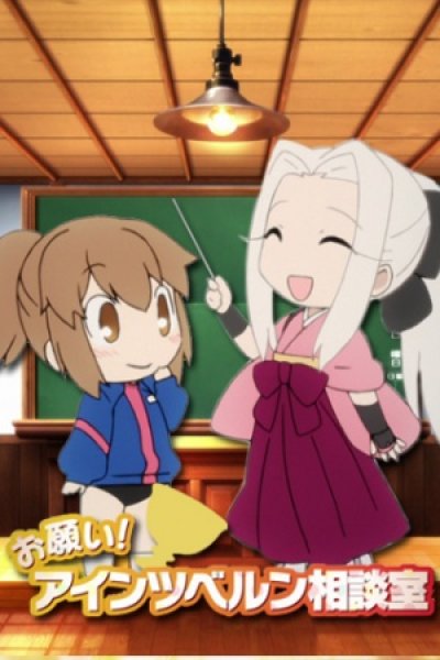 Fate/Zero: Onegai! Einzbern Soudanshitsu