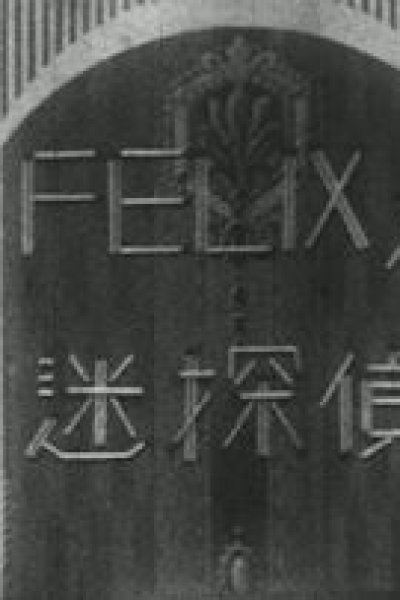 Felix no Meitantei