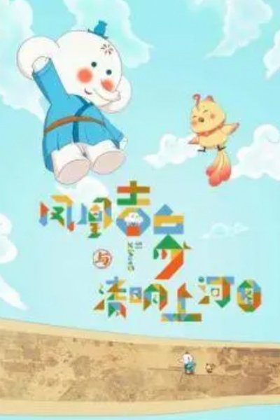 Fenghuang Ji Xiang Yu Qingming Shanghe Tu