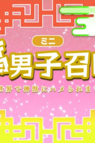 Fudanshi Shoukan: Isekai de Shinjuu ni Hameraremashita 3rd Season