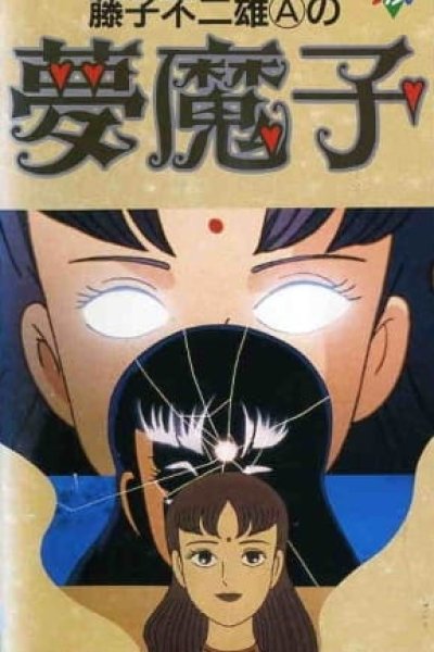 Fujiko Fujio A no Mumako