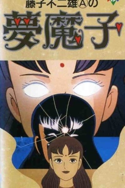Fujiko Fujio A no Mumako
