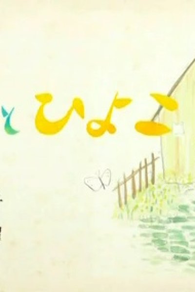 Fuki to Hiyoko