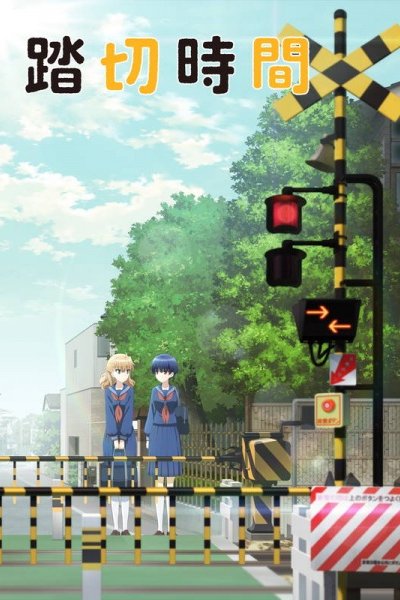 Fumikiri Jikan