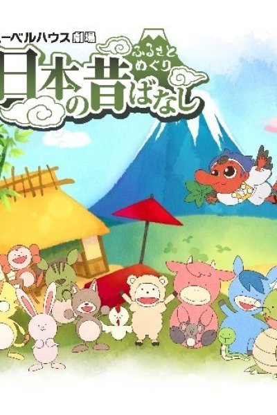 Furusato Meguri: Nippon no Mukashibanashi