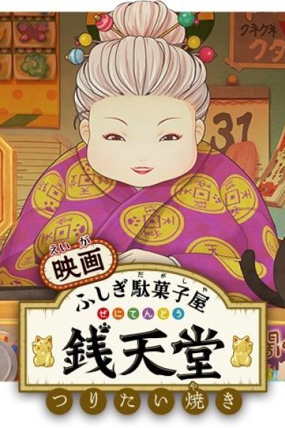 Fushigi Dagashiya: Zenitendou Movie - Tsuri Taiyaki