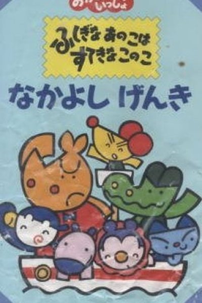 Fushigi na Ano Ko wa Suteki na Kono Ko