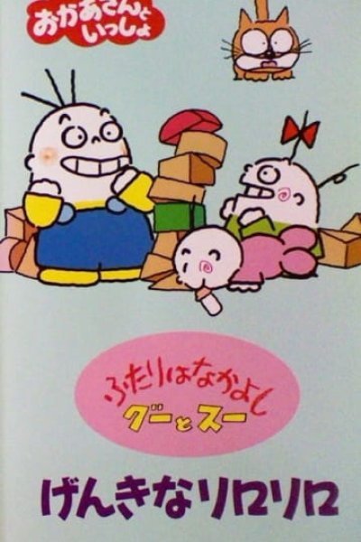 Futari wa Nakayoshi: Goo to Sue