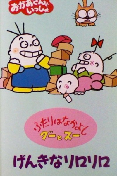 Futari wa Nakayoshi: Goo to Sue