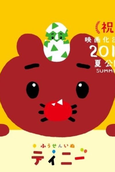 Fuusen Inu Tinny: Nandaka Fushigi na - Kyouryuu no Kuni