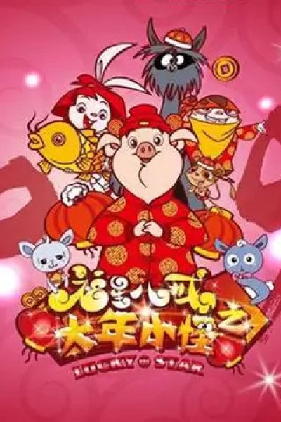 Fuxing Ba Jie: Da Nian Xiao Guai