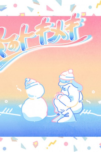 Fuyu no Tokimeki