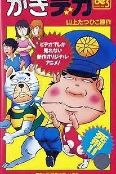 Gaki Deka (OVA)