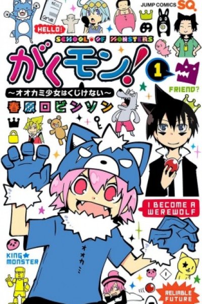 Gakumon!: Ookami Shoujo wa Kujikenai