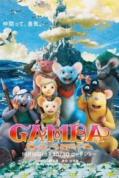 Gamba: Gamba to Nakama-tachi