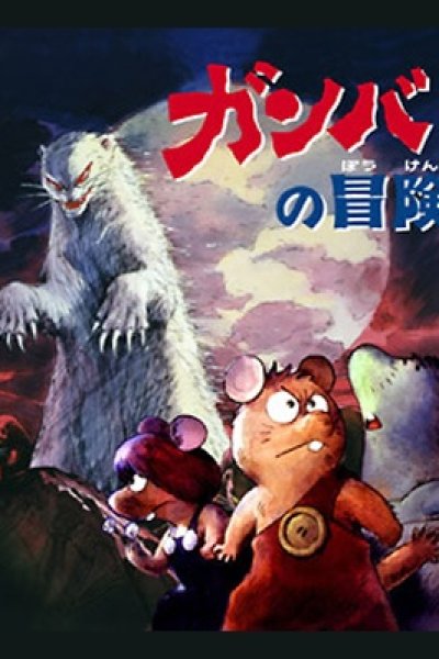 Gamba no Bouken