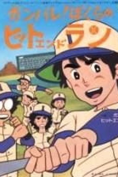 Ganbare! Bokura no Hit and Run