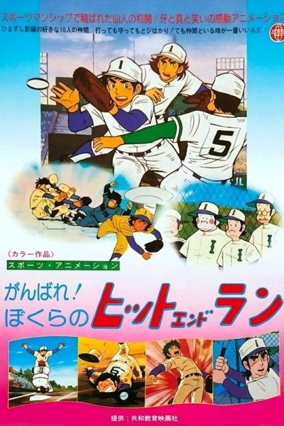 Ganbare! Bokura no Hit and Run