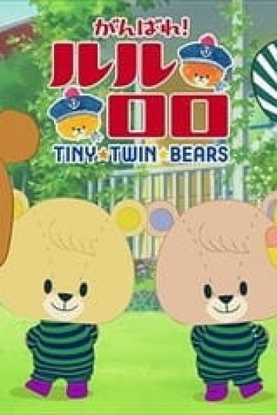 Ganbare! Lulu Lolo 3rd Season