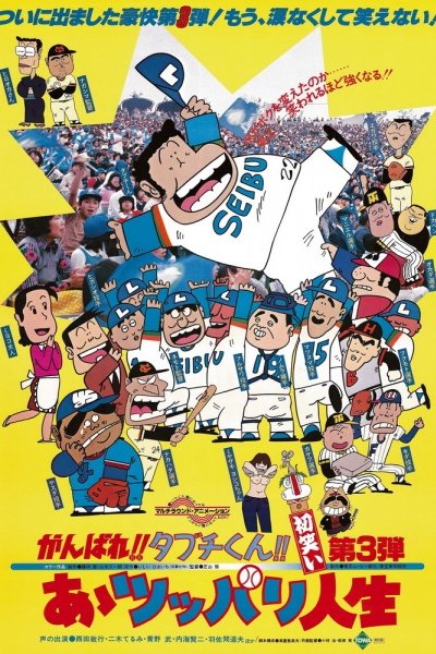 Ganbare!! Tabuchi-kun!! Aa Tsuppari Jinsei