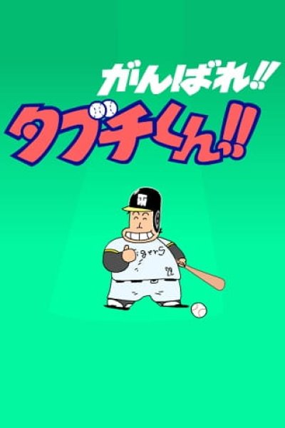 Ganbare!! Tabuchi-kun!! (ONA)