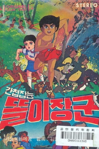 Gancheopjamneun Ttorijanggun