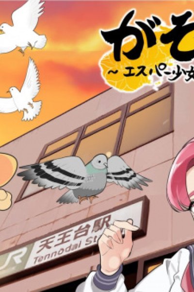 Gasonshi!!: Esper Shoujo to Ninja no Abiko Monogatari