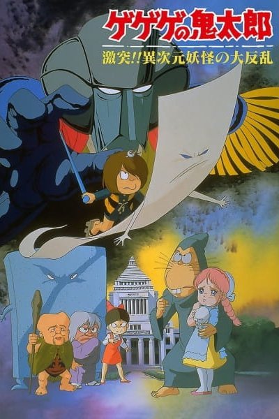 Gegege no Kitarou: Gekitotsu!! Ijigen Youkai no Daihanran