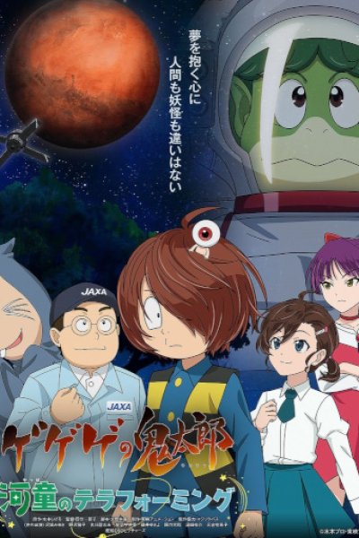 Gegege no Kitarou: Kappa no Terraforming