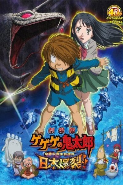 Gegege no Kitarou: Nippon Bakuretsu