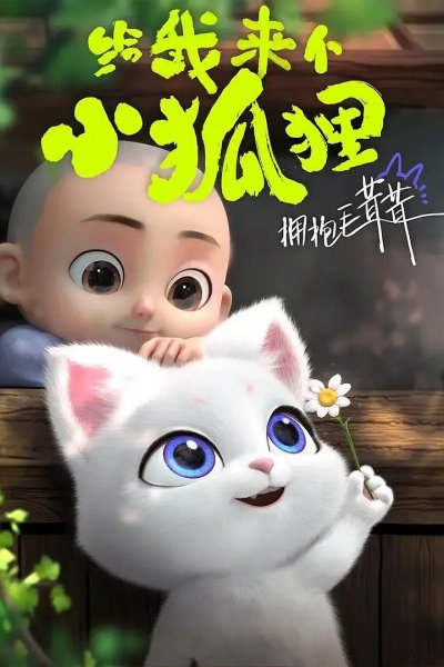 Gei wo Lai ge Xiao Huli