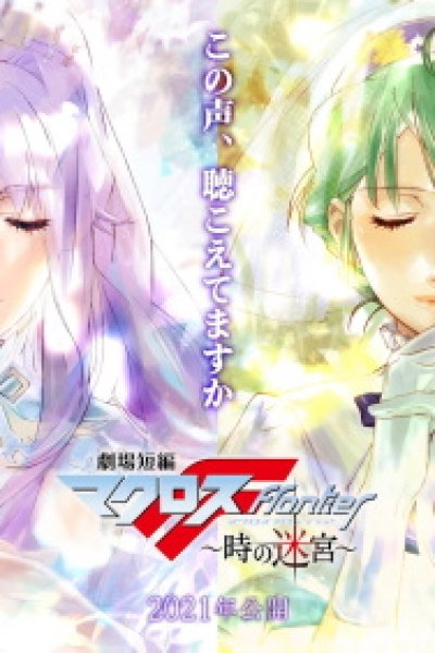 Gekijou Tanpen Macross Frontier: Toki no Meikyuu