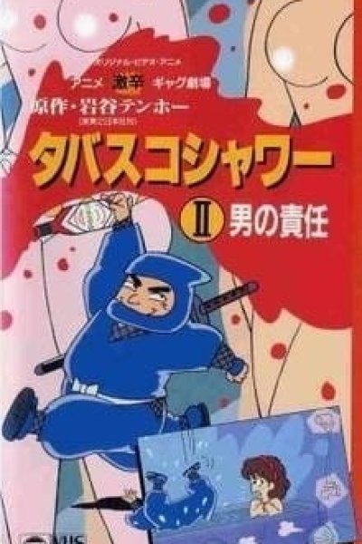 Gekikara Gag Gekijou: Tabasco Shower