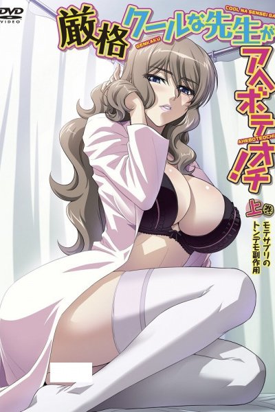 Genkaku Cool na Sensei ga Aheboteochi!