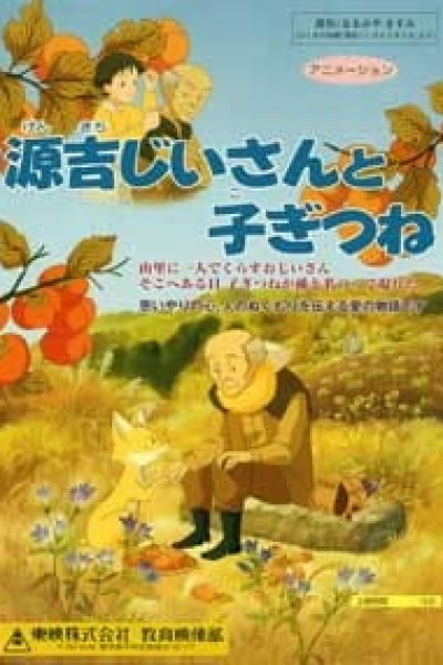 Genkichi Jiisan to Kogitsune